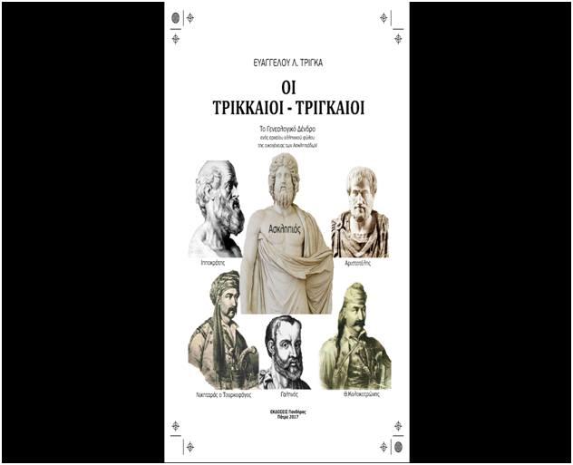 Παρουσίαση στην Βέροια του βιβλίου “Τρικκαίοι – Τριγκαίοι”