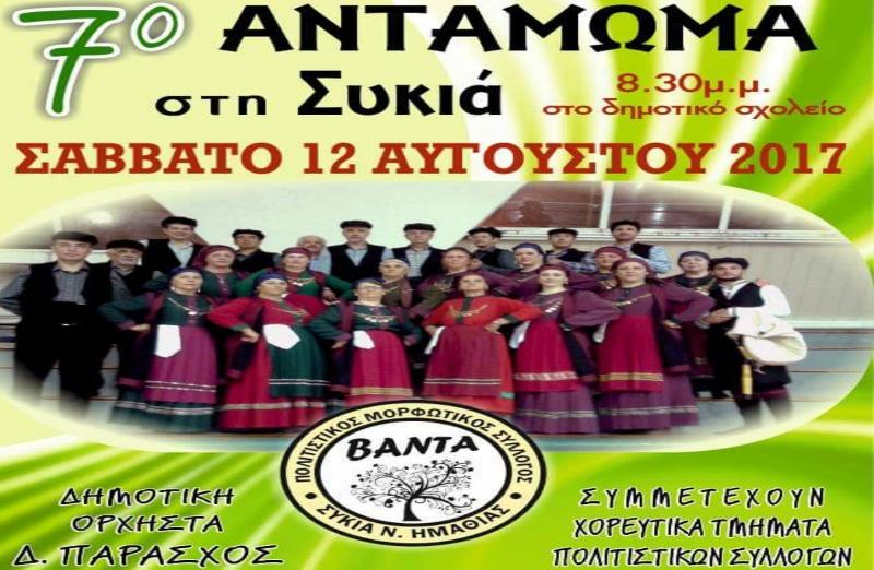 Τον Αύγουστο το Αντάμωμα στην Συκιά