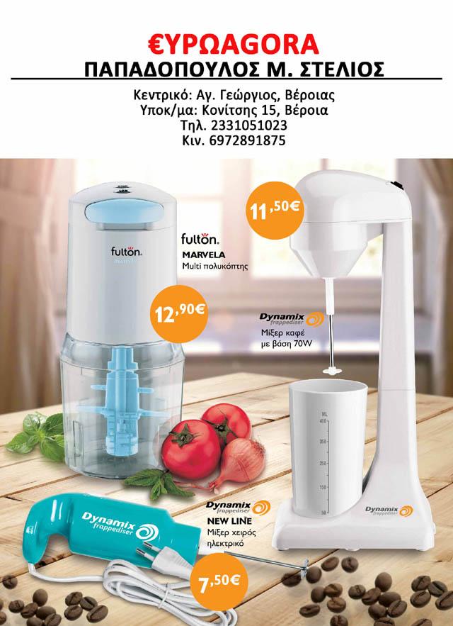 Κυκλοφόρησε το νέο καλοκαιρινό φυλλάδιο της EUROAGORΑ (φωτογραφίες)
