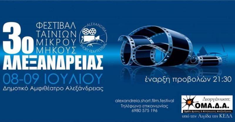 Το Σαββατοκύριακο το 3ο Φεστιβάλ Ταινιών Μικρού Μήκους Αλεξάνδρειας