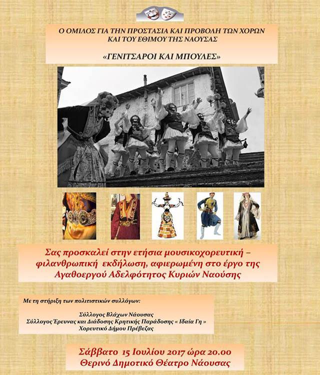 Μουσικοχορευτική – Φιλανθρωπική εκδήλωση διοργανώνει ο Όμιλος Γενίτσαροι και Μπούλες Νάουσας