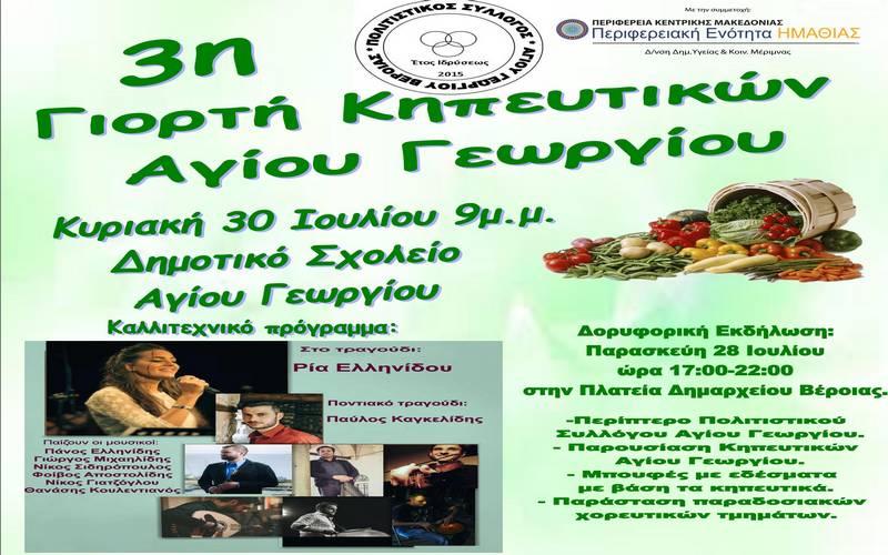 3η γιορτή Κηπευτικών Αγίου Γεωργίου