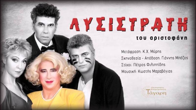 Η παράσταση «Λυσιστράτη» την Δευτέρα 31 Ιουλίου στην Βέροια