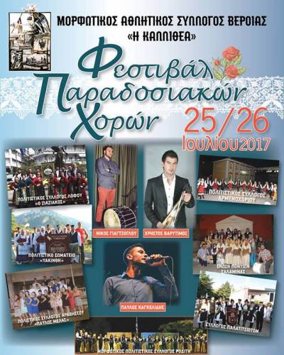Ποιοι σύλλογοι θα συμμετάσχουν στο φεστιβάλ παραδοσιακών χορών της Καλλιθέας