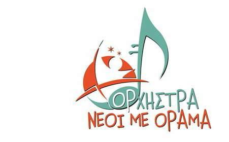 Ακροάσεις στην ορχήστρα “Νέοι με Όραμα”