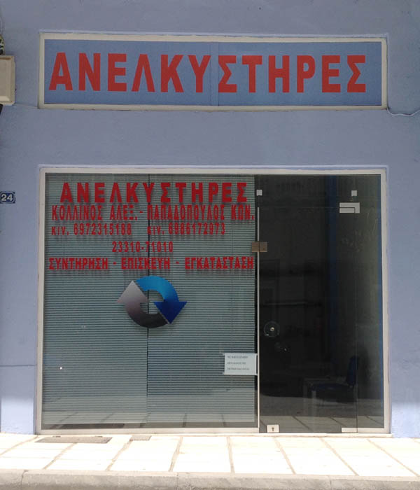 Εγκατάσταση, Συντήρηση και Πιστοποίηση Ανελκυστήρων από το Τεχνικό Γραφείο Παπαδόπουλος – Κολλινός