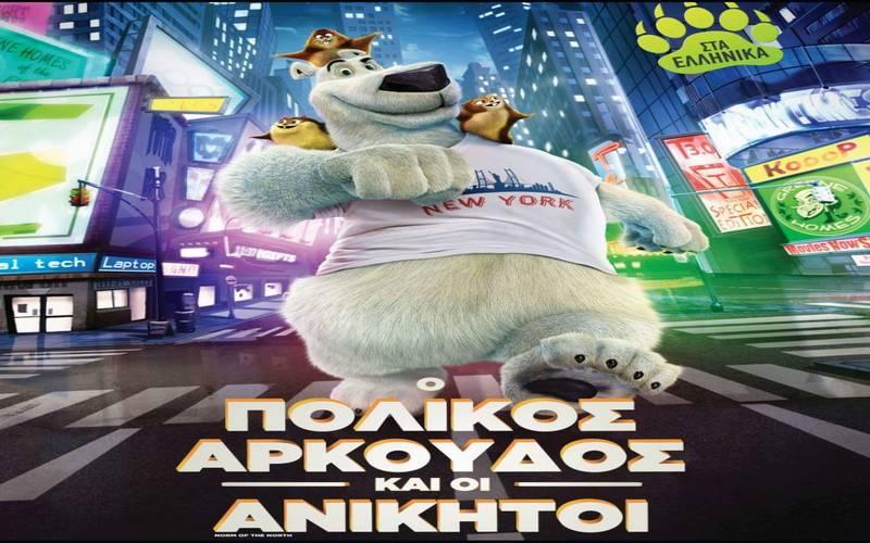 “Ο πολικός αρκούδος” στο Δημοτικό Αμφιθέατρο Αλεξάνδρειας