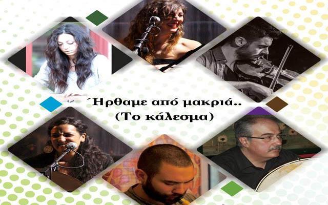 «Ήρθαμε από μακριά… το κάλεσμα»: Συναυλία στο Ξηρολίβαδο