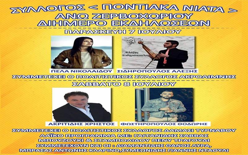 Διήμερο εκδηλώσεων διοργανώνουν τα «Ποντιακά Νιάτα» στο Άνω Ζερβοχώρι