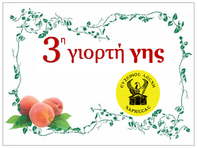 Την Τετάρτη η 3η Γιορτή Γης της Ευξείνου Λέσχης Χαρίεσσας