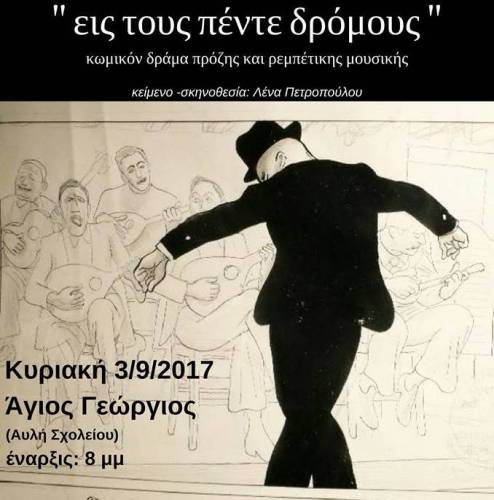 Η παράσταση “εις τους πέντε Δρόμους” στον Άγιο Γεώργιο