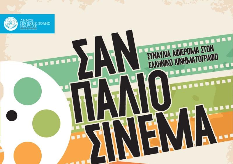 Νάουσα: φιλανθρωπική συναυλία αφιέρωμα στον ελληνικό κινηματογράφο