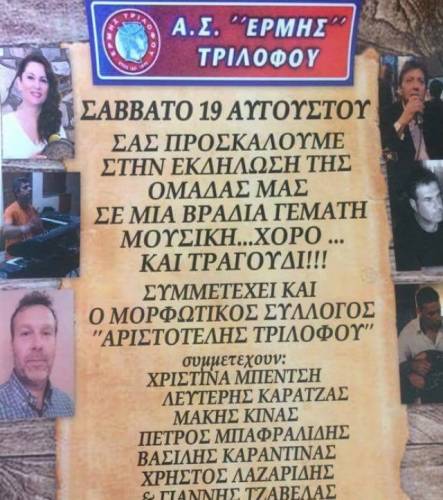 Μουσικοχορευτική βραδιά στον Τρίλοφο