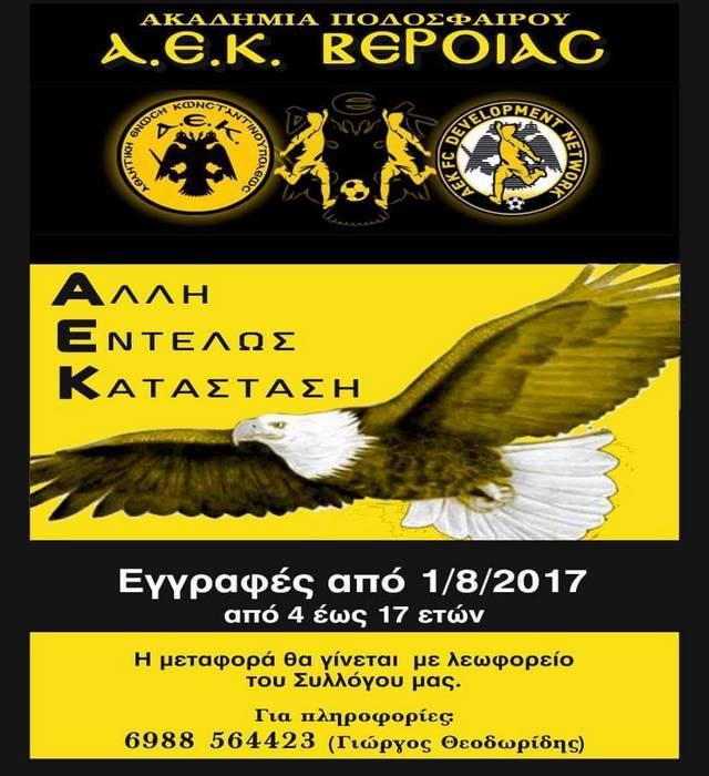 Ξεκινούν οι προπονήσεις στην Ακαδημία Ποδοσφαίρου ΑΕΚ Βέροιας – Οι εγγραφές συνεχίζονται