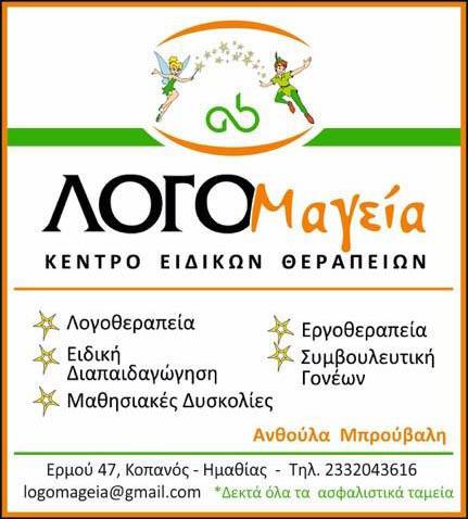 ΛΟΓΟΜαγεία Κέντρο Ειδικών Θεραπειών