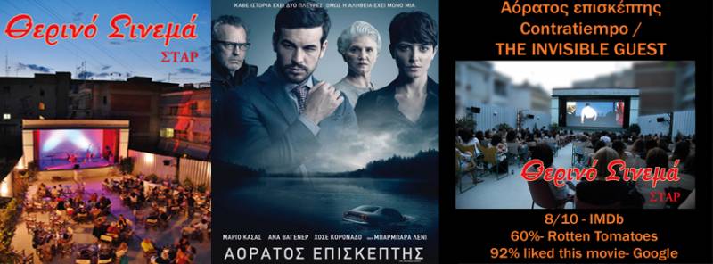 Ο “Αόρατος επισκέπτης” στο Σταρ
