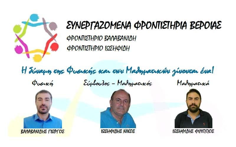 Συνεργαζόμενα Φροντιστήρια Βέροιας: Η δύναμη της Φυσικής και των Μαθηματικών γίνονται ένα!