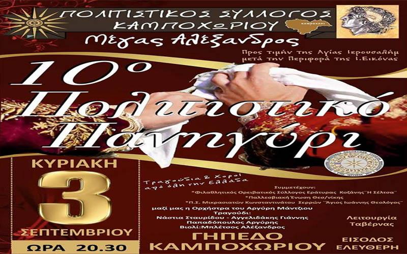 10ο Πολιτιστικό Πανηγύρι στο Καμποχώρι