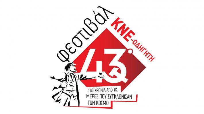 Την Παρασκευή το 43ο Φεστιβάλ της ΚΝΕ και του Οδηγητή στην Βέροια