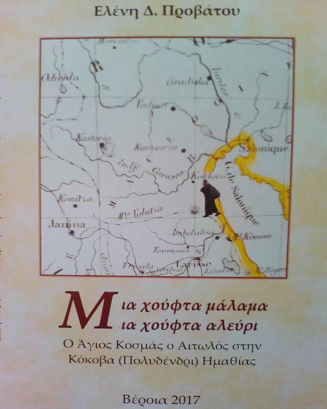 Βιβλίο για την Κόκοβα θα παρουσιαστεί στην Δημόσια Βιβλιοθήκη Βέροιας