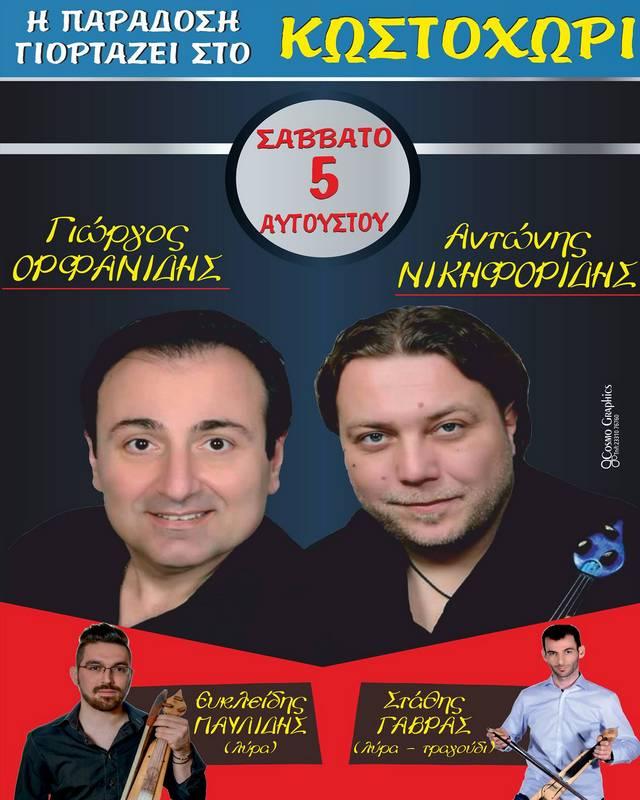Η παράδοση γλεντάει στο Κωστοχώρι!