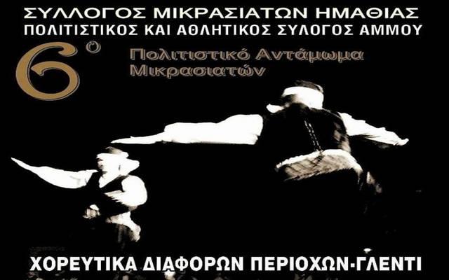 Το πρώτο Σάββατο του Σεπτέμβρη το Πολιτιστικό Αντάμωμα Μικρασιατών