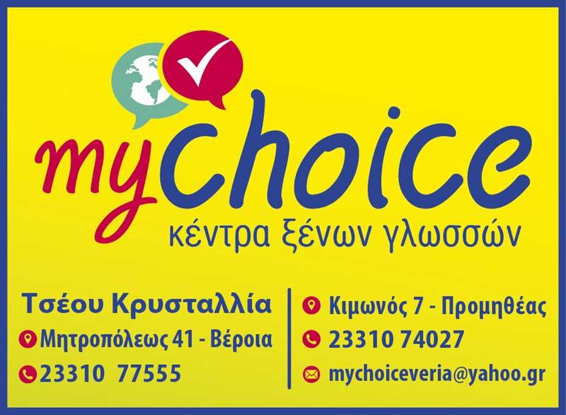My choice: Η επιλογή σου στην εκμάθηση ξένων γλωσσών – Εγγραφές από 1 Σεπτεμβρίου