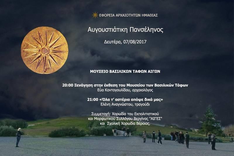Πανσέληνος του Αυγούστου στα μνημεία και τα μουσεία της Ημαθίας