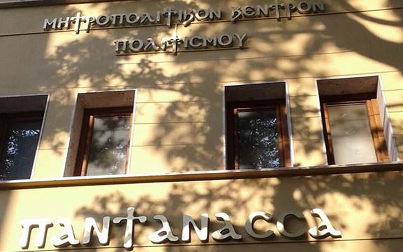 Νάουσα: Εγκαινιάζεται το Μητροπολιτικό Κέντρο Πολιτισμού Παντάνασσα
