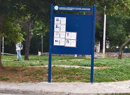 Τοποθέτηση 17 νέων πινάκων ανακοινώσεων στη Νάουσα