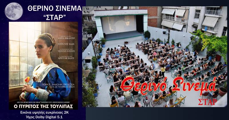 “Ο Πυρετός της Τουλίπας” στο Σταρ