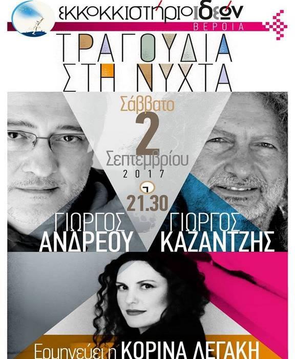 Βέροια: Η Κορίνα Λεγάκη θα ερμηνεύσει “Τραγούδια στη νύχτα” των Γ. Ανδρέου, Γ. Καζαντζή