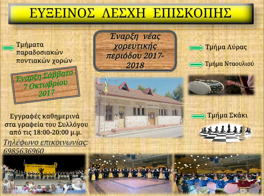 Ξεκίνησαν οι εγγραφές στα τμήματα της Ευξείνου Λέσχης Επισκοπής