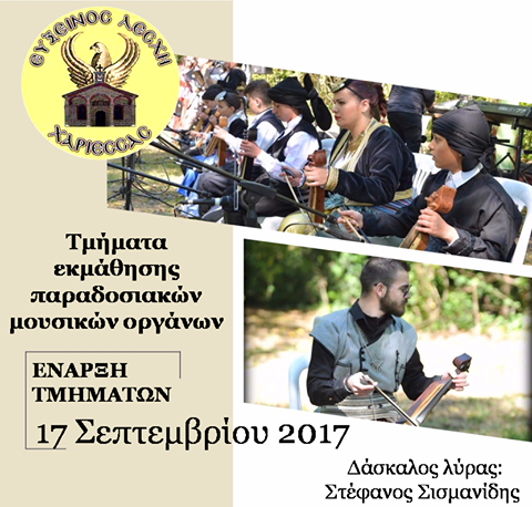 Ξεκινούν τα εκπαιδευτικά τμήματα της Ευξείνου Λέσχης Χαρίεσσας