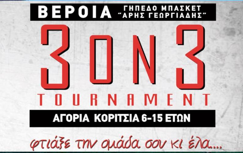 Τουρνουά μπάσκετ 3on3 στην Βέροια