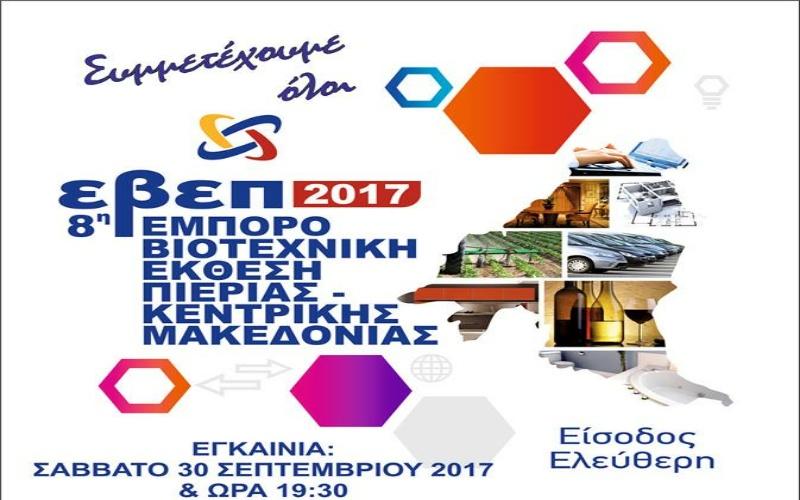 Εμποροβιοτεχνική έκθεση στην Κατερίνη
