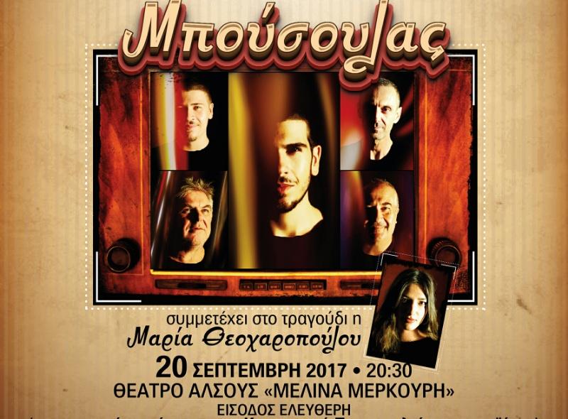 «Σαν ραδιόφωνο…»: Συναυλία για την ενίσχυση του Κοινωνικού Παντοπωλείου Βέροιας