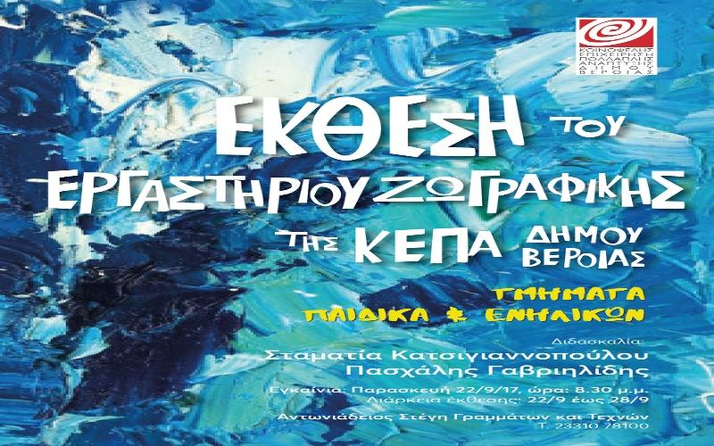 Ομαδική έκθεση ζωγραφικής θα διοργανώσει η ΚΕΠΑ