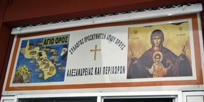 Προσκυνηματική επίσκεψη του Συλλόγου Προσκυνητών Αγίου Όρους Αλεξάνδρειας στη Μονή Αγίας Λυδίας