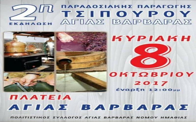 Γιορτή τσίπουρου στην Αγία Βαρβάρα