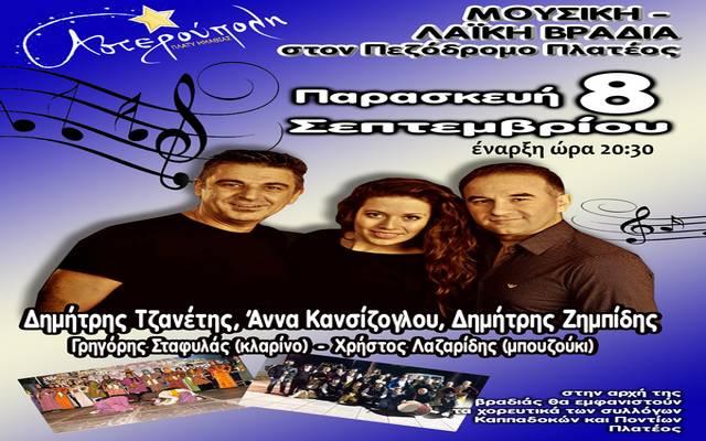Μουσική – λαϊκή βραδιά στο Πλατύ από την Αστερούπολη