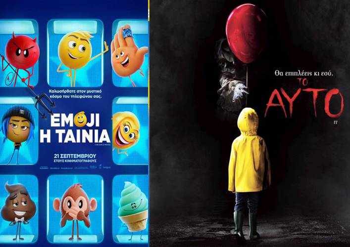 “Emoji” και “Το Αυτό” στον κινηματογράφο Νάουσας