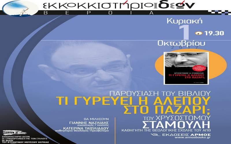 Το βιβλίο “Τι δουλειά έχει η αλεπού στο παζάρι” θα παρουσιαστεί στην Βέροια
