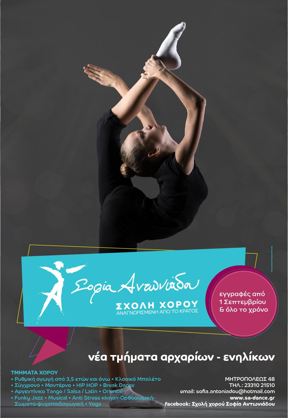 Ξεκινάμε τη χρονιά χορεύοντας στη Σχολή Χορού ΣΟΦΙΑ ΑΝΤΩΝΙΑΔΟΥ – Οι εγγραφές ξεκίνησαν!