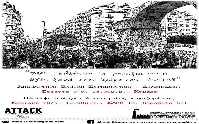 Εκδήλωση για τις συνθήκες εργασίας από τους Attack