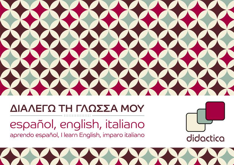 100% επιτυχία στα πτυχία Ισπανικών στο Κέντρο Ξένων Γλωσσών DIDACTICA