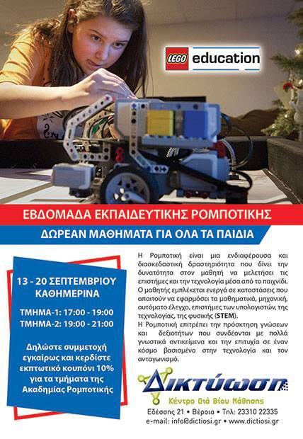 Εβδομάδα εκπαιδευτικής ρομποτικής στη ΔΙΚΤΥΩΣΗ – Δωρεάν μαθήματα για παιδιά