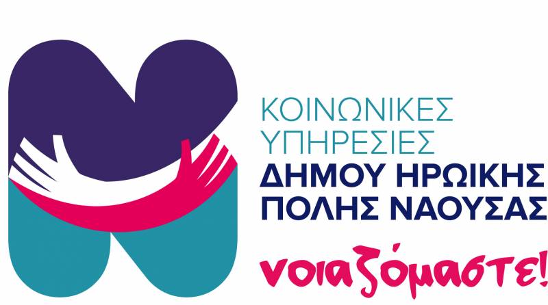 Νάουσα: ποτέ θα πληρωθούν τα προνοιακά επιδόματα
