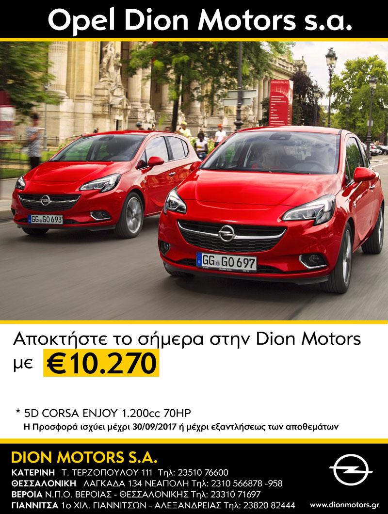 Αποκτήστε το Opel Corsa Enjoy σε απίστευτη τιμή