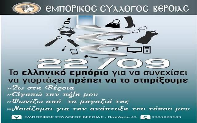 Ο Εμπορικός Σύλλογος Βέροιας συμμετέχει στην εβδομάδα «Ειδικών Τιμών»